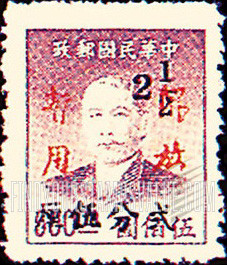FindYourStampsValue: SOUTH CHINA: Sun Yat-sen, Overprinted in Red (“Liberation of Swatow”) - 华南:汕头邮政局加盖“解放暂用”邮票:孙中山 (红色的套印)
