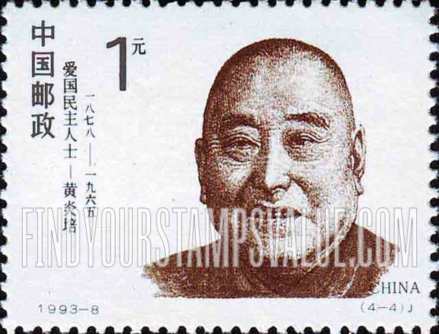 FindYourStampsValue: 20th Century Revolutionaries: Huang Yanpei (1878-1965) - 20世纪爱国民主人士: 黄炎培 (1878-1965)