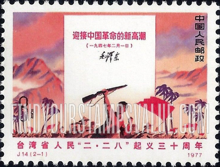 FindYourStampsValue: Uprising of the people of Taiwan, 2/28/47 - 台湾省人民“二·二八”起义三十周年: 迎接中国革命的新高潮