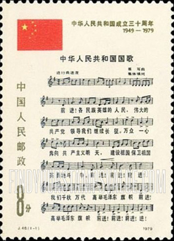 FindYourStampsValue: National Anthem - 中华人民共和国国歌