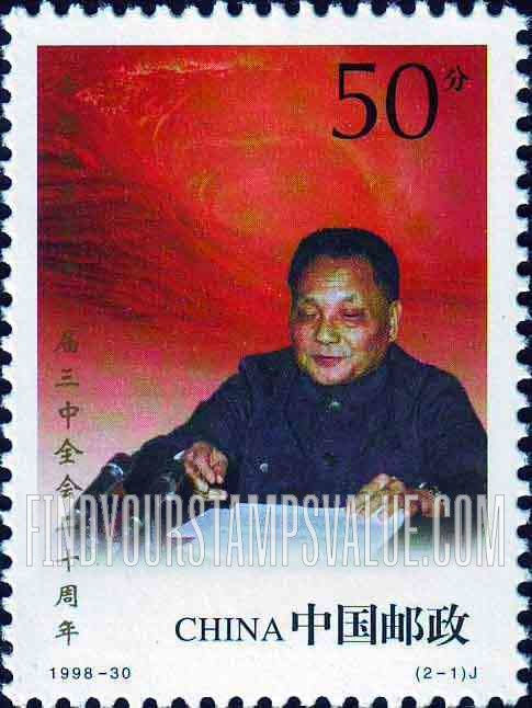 FindYourStampsValue: 11th Communist Party Congress, 20th Anniversary: Deng Xiaoping - 中国共产党十一届三中全会二十周年:  邓小平