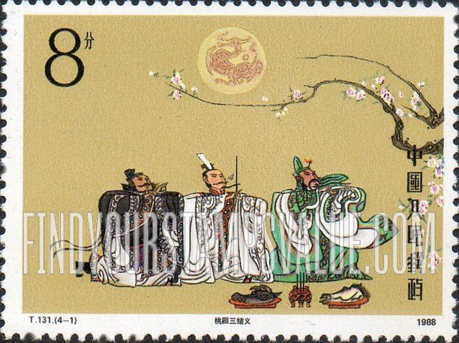 FindYourStampsValue: Literary Masterpieces: The Romance of the Three Kingdoms, by Luo Guanzhong, 14th century: Three heroes’ sworn brotherhood - 中国古典文学名著《三国演义》, 罗贯中，14世纪: 桃园三结义