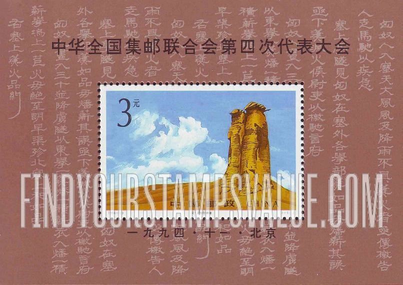 FindYourStampsValue: All-China Philatelic Federation, 4th Congress - 中华全国集邮联合会第四次代表大会