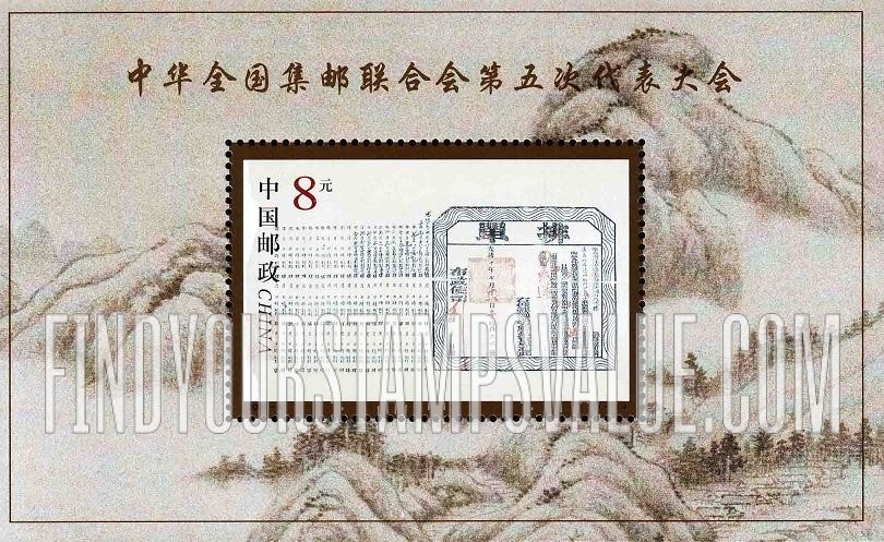 FindYourStampsValue: All-China Philatelic Federation, Fifth Congress - 全国集邮联合会第五次代表大会