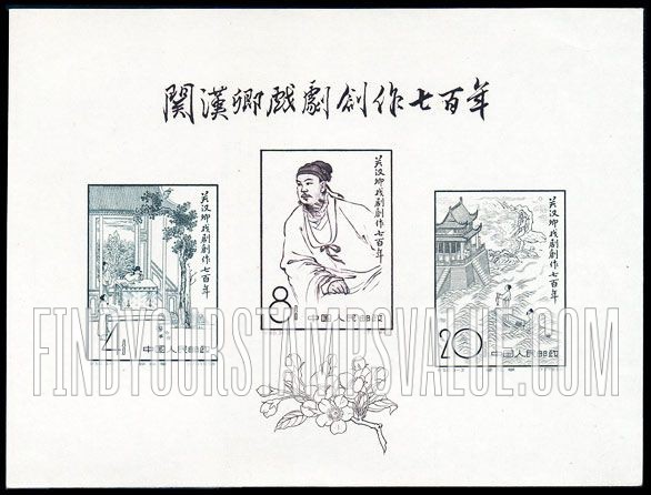 FindYourStampsValue: 700th anniversary of publication of works of Kuan Han-ching (1210-1280), dramatist - 关汉卿戏剧创作七百年 (1210-1280)