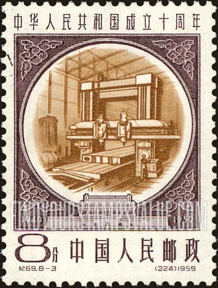 FindYourStampsValue: Commemorate 10th anniversary of the Proclamation of the People’s Republic of China: Planer, Wuhan heavy machinery plant - 中华人民共和国成立十周年: 刨床,武汉重型机械厂