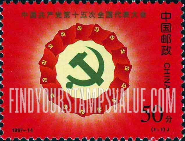 FindYourStampsValue: Communist Party of China, 15th National Congress - 中国共产党第十五次全国代表大会