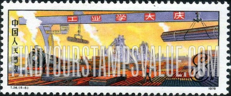 FindYourStampsValue: Iron and Steel Industry: Finished iron and steel products - 钢铁工业: 成品