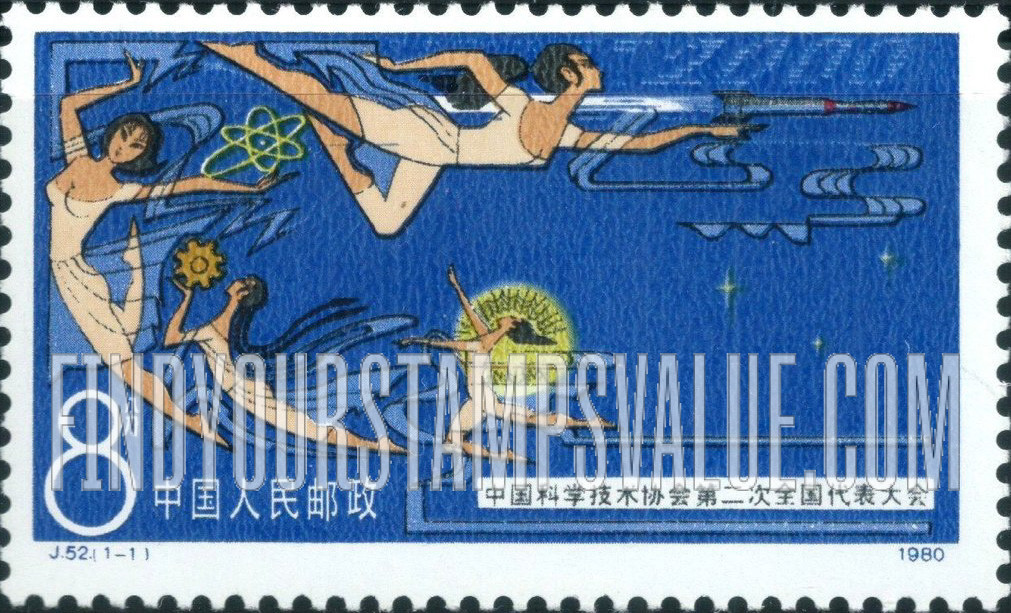 FindYourStampsValue: 2nd National Conference of the Scientific and Technical Association of China: Apsaras, Symbols of Modernization - 中国科学技术协会第二次全国代表大会: 飞天, 现代化的象征