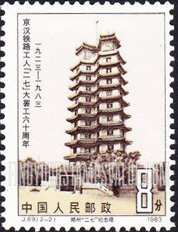FindYourStampsValue: 60th Anniversary of Peking-Hankow Railroad Workers’ Strike: Monument, Jiangan - 京汉铁路工人“二七”大罢工六十周年: 郑州“二七”纪念塔