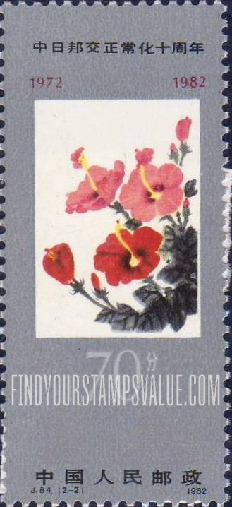 FindYourStampsValue: Japan-China Relations Normalization, 10th Anniversary: Flower Paintings: Hibiscus, by Xiao Shufang - 中日邦交正常化十周年: 花卉画: 肖淑芳的槿