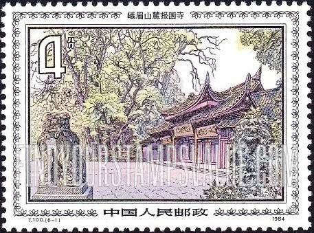 FindYourStampsValue: Emei Shan Mountain Scenery: Baoguo Temple - 峨嵋风光: 峨眉山麓报国寺