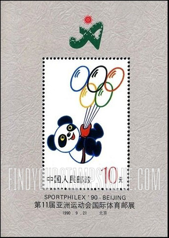 FindYourStampsValue: 11th Asian Games, Beijing, 1990 (Sportphilex ’90, Beijing) - 1990·北京第十一届亚洲运动会