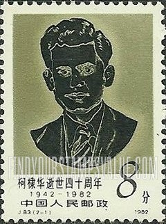 FindYourStampsValue: Dr. D.S. Kotnis, Indian Physician in World 8th Army - 柯棣华, 世界第8军的印度医师: 柯棣华逝世四十周年
