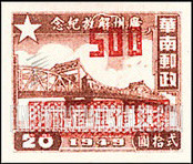 FindYourStampsValue: SOUTH CHINA: Pearl River Bridge, Canton, Surcharged in Red - 华南:广东省人民邮政管理局加盖“改作”改值邮票:广州珠江大桥 (红色的套印)