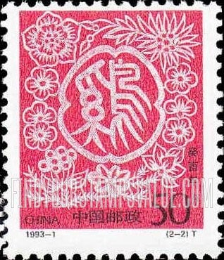 FindYourStampsValue: New Year 1993 (Year of the Rooster) - 1993新年: 癸酉年-鸡