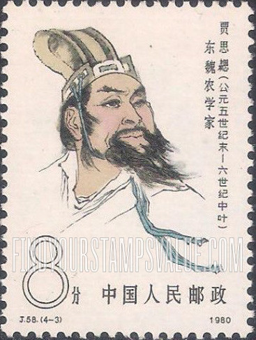FindYourStampsValue: Scientists of Ancient China: Jia Sixie, agronomist, 5th century - 中国古代科学家: 贾思勰 (公元五世纪末 - 六世纪中叶),  北魏农学家