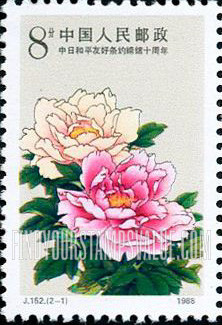 FindYourStampsValue: Signing of the Sino-Japanese Peace Treaty, 10th Anniversary: Peony - 中日和平友好条约缔结十周年: 牡丹
