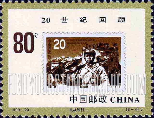 FindYourStampsValue: Millennium: Stamp #2601 - 20世纪回顾: 抗战胜利: 邮票 #2601