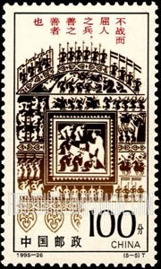 FindYourStampsValue: Sun Zi’s Art of War: Meeting of sovereigns, Huangchi - 孙子兵法: 黄池会盟