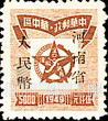 FindYourStampsValue: CENTRAL CHINA: Central China Posts and Telegraph Administration: Star Enclosing Map of Hankow Area, Overprinted (“Honan Renminbi Currency”) - 华中:华中邮电局:河南省邮政管理局加盖“河南省人民币”改值邮票:星里面的汉口地区