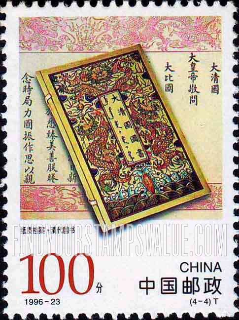 FindYourStampsValue: Chinese Archives: Books of Ch’ing Dynasty - 中国古代档案珍藏: 纸质档案·清代国书