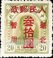 FindYourStampsValue: NORTH CHINA: North China Postal and Telegraph Administration: Sun Yat-sen, Surcharged in Red - 华北地区：孙中山（红色的套印)：华北邮电总局加盖 “华北人民邮政 暂用" 改值邮票