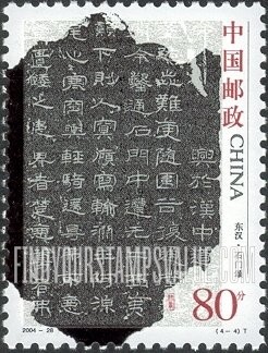 FindYourStampsValue: Ancient Calligraphy: Shimen song - 中国古代书法：东汉•石门颂