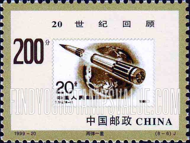 FindYourStampsValue: Millennium: Stamp #2248 - 20世纪回顾: 两弹一星: 邮票 #2248