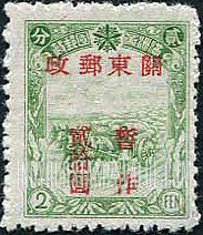 FindYourStampsValue: PORT ARTHUR AND DAIREN: Manchukuo N 86, Surcharged in Red - 亚瑟港和大连:关东邮电总局:红色的套印 “关东邮政 暂作” 改值满洲国邮票 N 86