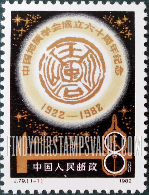 FindYourStampsValue: 60th anniversary of Chinese Geological Society - 中国地质学会成立六十周年