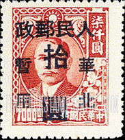 FindYourStampsValue: NORTH CHINA: North China Postal and Telegraph Administration: Sun Yat-sen, Surcharged in Blue - 华北地区：孙中山（蓝色的套印)：华北邮电总局加盖 “华北人民邮政 暂用" 改值邮票