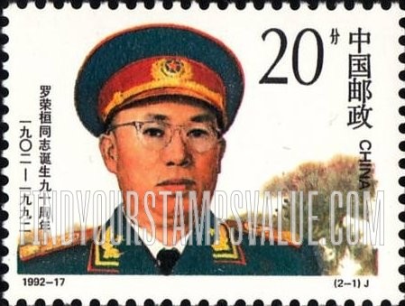 FindYourStampsValue: Luo Ronghuan, Leader of People’s Army, 90th Anniversary of Birth: In dress uniform - 罗荣桓同志诞生90周年: 罗荣桓穿着制服
