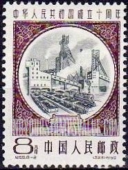 FindYourStampsValue: Commemorate 10th anniversary of the Proclamation of the People’s Republic of China: Large coal mine - 中华人民共和国成立十周年: 大型煤矿