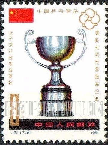FindYourStampsValue: 36th World Table Tennis Championships Victory: W.J. Pope Trophy, women’s doubles - 第36届世界乒乓球锦标赛胜利: 中国乒乓球队荣获七项世界冠军纪念: 女子双打冠军波普杯