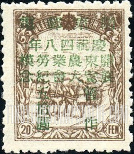 FindYourStampsValue: PORT ARTHUR AND DAIREN: Manchukuo N 161, Surcharged in Green with "Kwantung Agricultural and Industrial Exhibition" -  亚瑟港和大连：关东邮电总局：绿色的套印 “庆祝四八年关东农业劳模展览大会纪念“  改值满洲国邮票 N 161