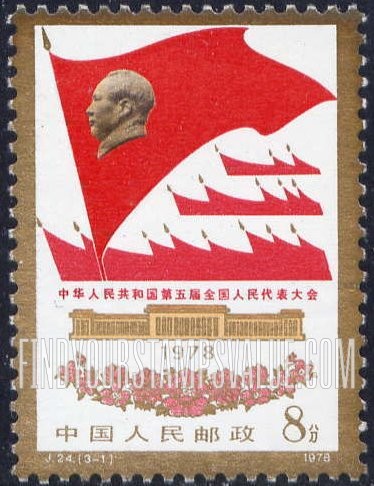 FindYourStampsValue: 5th National People’s Congress: Red Flags, Mao Tse-tung - 中华人民共和国第五届全国人民代表大会: 高举毛主席的旗帜