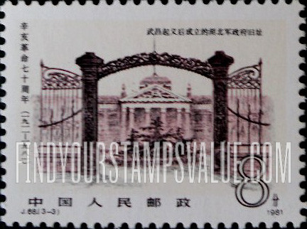 FindYourStampsValue: 70th Anniversary of 1911 Revolution: Hubei Provincial Government Head-quarters, 1911 - 辛亥革命七十周年: 湖北军政府旧址, 1911