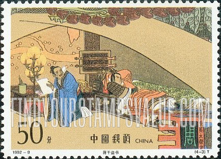 FindYourStampsValue: Classic Literature: Romance of the Three Kingdoms by Luo Guanzhong: Jiang Gan stealing the letter - 中国古典文学名著《三国演义》: 蒋干盗书