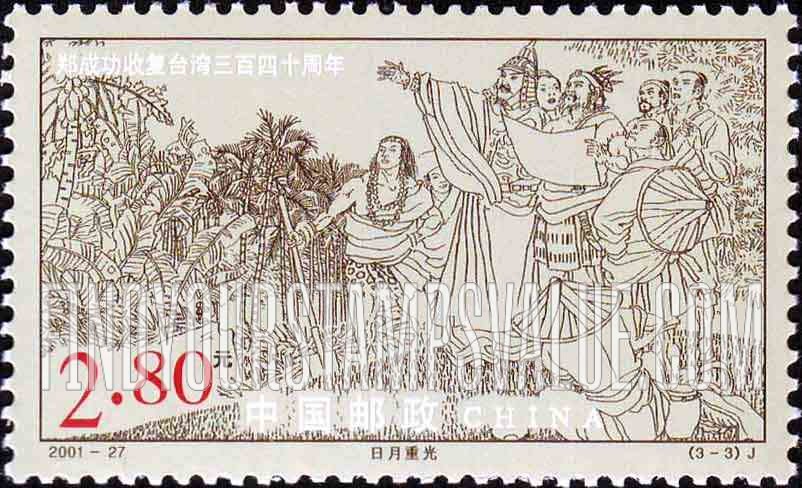 FindYourStampsValue: Koxinga’s Recovery of Taiwan from the Dutch, 340th Anniversary: People, trees - 郑成功收复台湾340周年: 日月重光 (人们、树木)
