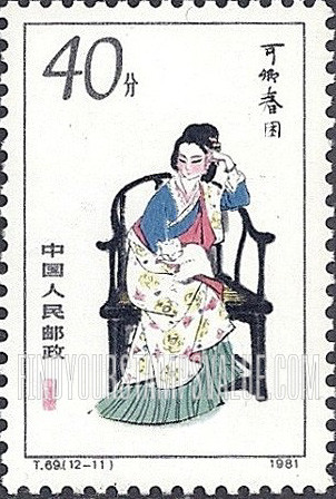 FindYourStampsValue: Twelve Beauties, from The Dream of Red Mansions, by Cao Xueqin: Keqing - 红楼梦——金陵十二钗, 曹雪芹: 可卿春闲