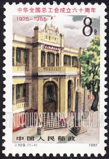 FindYourStampsValue: All-China Federation of Trade Unions: Huizo Guild Hall, Guangzhou - 中华全国总工会成立六十周年: 广州惠州会馆