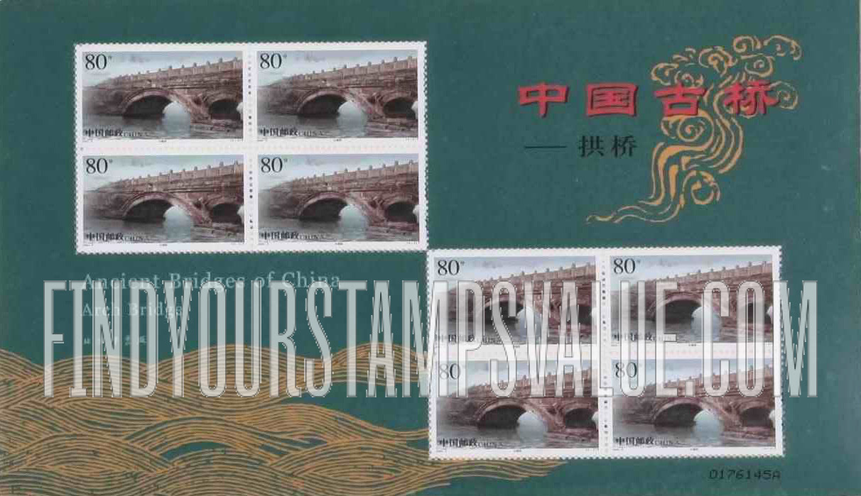 FindYourStampsValue: Ancient bridges of China: Arch Bridge: Xiaoshang Bridge - 中国古桥——拱桥: 小商桥