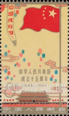 FindYourStampsValue: 15th anniversary of the People’s Republic: Gate of Heavenly Peace and Chinese flag - 中华人民共和国成立十五周年: 天安门而中国国旗