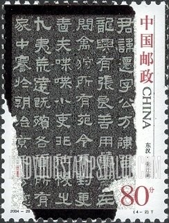 FindYourStampsValue: Ancient Calligraphy: Caoquan stele - 中国古代书法：东汉•曹全碑