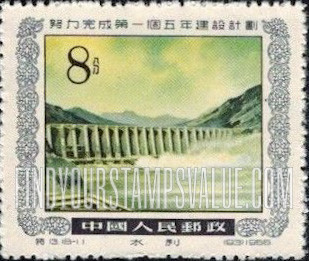 FindYourStampsValue: 1st 5 Year Plan: Dam - 努力完成第一个五年建设计划: 水利 (坝)