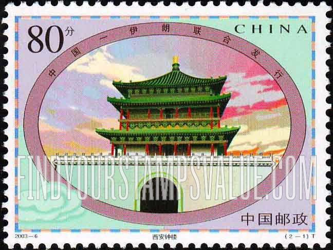 FindYourStampsValue: Chinese and Iranian Buildings: Bell Tower, Xian, China -  中国和伊朗的建筑物: 西安钟楼
