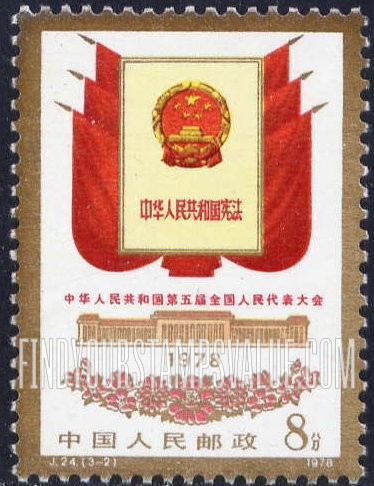 FindYourStampsValue: 5th National People’s Congress: Constitution and Red Flags - 中华人民共和国第五届全国人民代表大会:  宪法和红旗