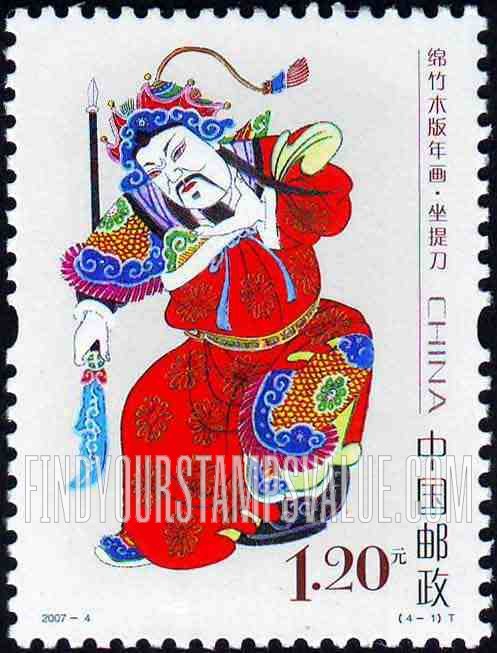 FindYourStampsValue: Mianzhu New Year Woodcuts: Zuo Zuo Ti Dao - 绵竹木版年画  · 坐提刀