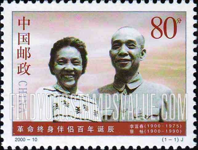 FindYourStampsValue: Cai Chang and Li Fuchun - 革命终身伴侣（李富春&蔡畅）百年诞辰